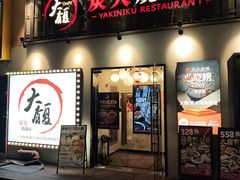 -大馥·炭火烧肉酒场(莘庄莘福坊店)