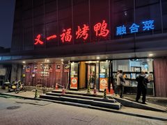 -又一福烤鸭·北京菜(东四店)