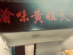 门面-渝味黄姐火锅(黄泥村店)