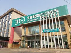 -北京恒爱动物医院(清景园分院)