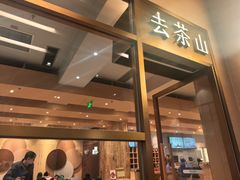 -去茶山(重庆万象城店)