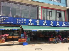 门面-重庆乌鱼庄·龙滋鲜(青羊大道店)