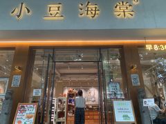 -小豆海棠(人民南路店)