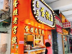 门面-嘉乐蛋挞王(文明分店)