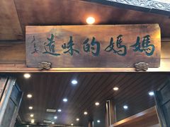 门面-妈妈的味道(和顺古镇店)