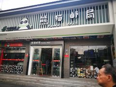 -熊猫邮局(少城店)