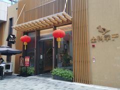 门面-金鸭季·北京烤鸭(深业上城店)