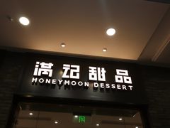 门面-满记甜品(湖滨店)