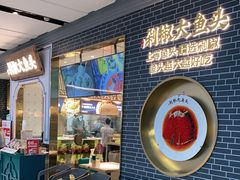 门面-千稻剁椒大鱼头(CityOn熙地港店)