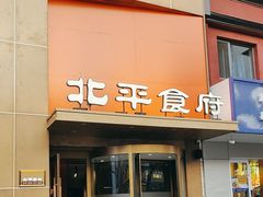 -北平食府·北京烤鸭(北京西站六里桥店)