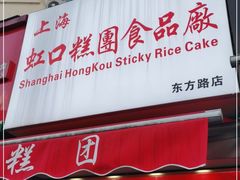 门面-上海虹口糕团食品厂(东方路店)