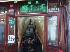 门面-爆肚冯(廊房二条店)