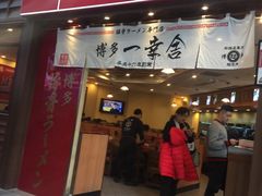 门面-博多一幸舍(侨福芳草地购物中心店)