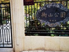 -徐家汇源景区-衡山公园