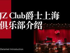 -JZ Club 爵士酒吧(上海店)
