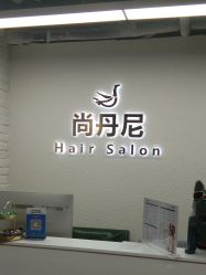 -尚丹尼造型