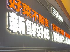 -灶座小锅烀饼·铁锅炖(全国总店)