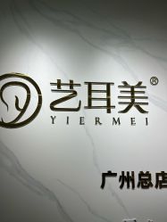 -艺耳美专业穿耳洞打耳洞穿孔