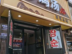 -长顺参鸡汤店(西塔总店)