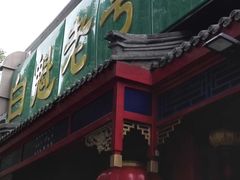 -白魁老号饭庄(安内店)