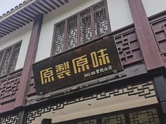 -原製原味(普陀山磐龙店)