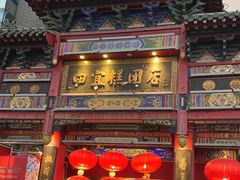 -四宜糕团店(南大街店)