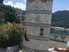 -伊达邵码头(德化社码头)