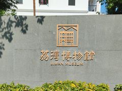 -荔湾博物馆