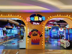 -爱玩嘉年华(龙湖杭州金沙天街店)