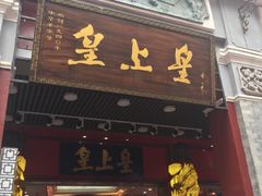 -皇上皇腊味店(下九路店)
