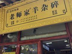 -老师家羊杂碎(延安总店)