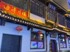 门面-松鹤面馆·古法焖肉面(观前店)