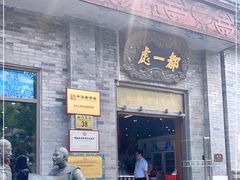 门面-都一处烧麦馆(前门店)