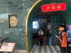 -洪禧楼·老广东海鲜酒楼(宁波万象城店)