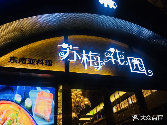 苏梅花园(汉街店)门面图片