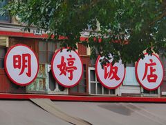 -明婷饭店(外曹家巷店)