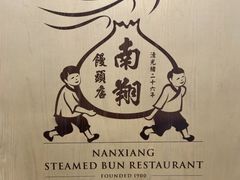 -南翔馒头店(豫园店)
