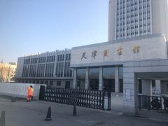 -天津图书馆(复康路馆)