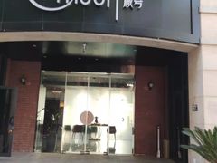 门面-岁粤Moon·湖景餐厅(月光码头店)