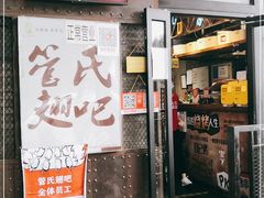 门面-管氏翅吧(地安门创始店)
