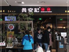 门面-长安记·大美陕菜(大族广场店)