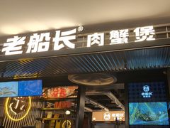 -老船长肉蟹煲(华强北茂业店)