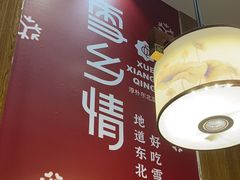 -雪乡情东北菜(塘朗店)