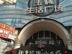 -玉林生活广场