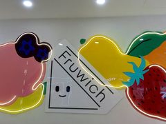 -Fruwich果明治(西单更新场店)