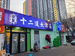 -京皇十二道天津菜(蒲黄榆店)