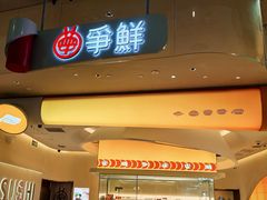 -争鲜回转寿司(西红门荟聚PLUS店)