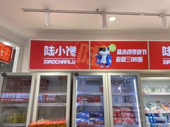-陆小馋量贩零食(义乌店)