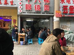 -十八梯眼镜面(五红路店)