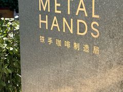 -METAL HANDS铁手咖啡制造局(五道营店)
